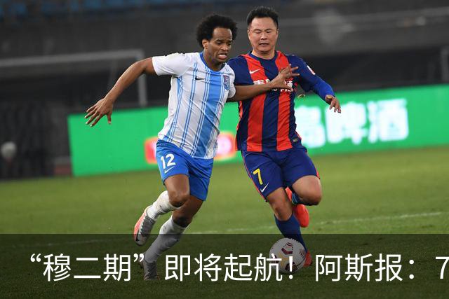 “穆二期”即将起航！阿斯报：7月13日，穆帅将率队开启季前训练