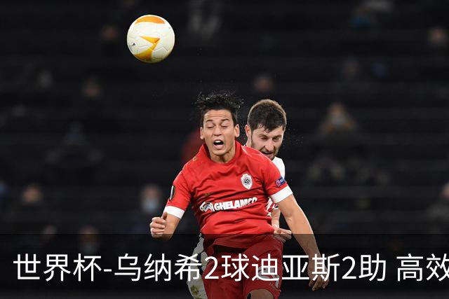 世界杯-乌纳希2球迪亚斯2助 高效摩洛哥3-0加拿大进8强