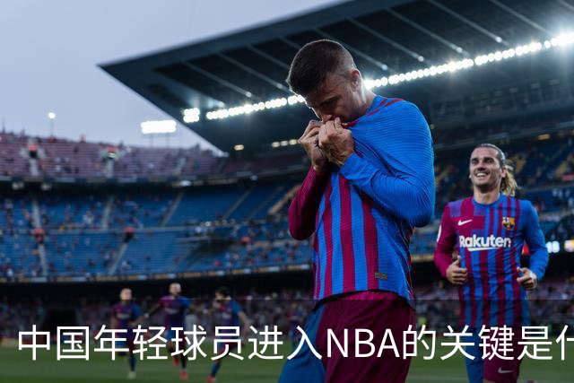 中国年轻球员进入NBA的关键是什么？姚明一席话说的很实在
