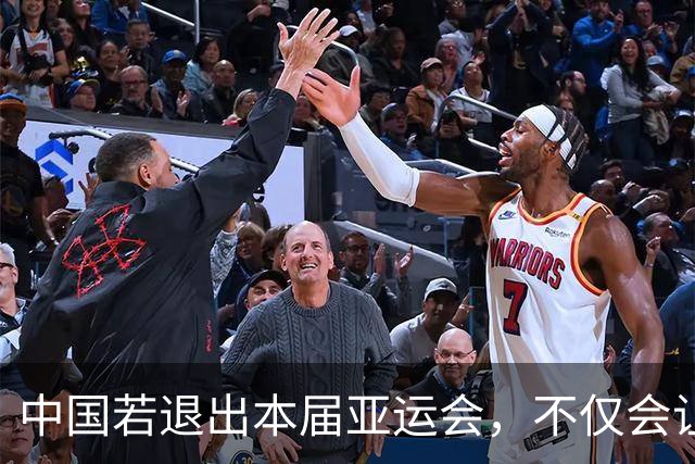 中国若退出本届亚运会，不仅会让赛事大失光彩，甚至可能让日本因缺少中国的参与而亏得血本无归。
