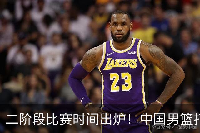 二阶段比赛时间出炉！中国男篮打黎卡沙3队很难，郭士强改变用人