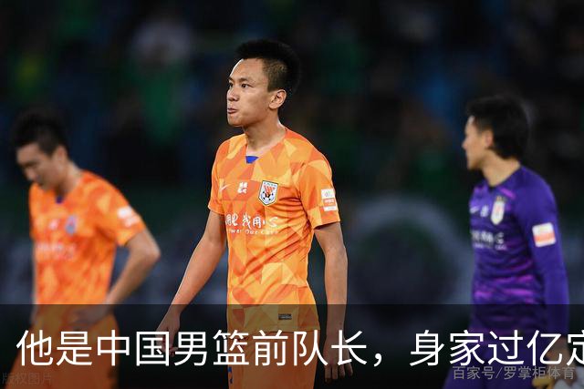 他是中国男篮前队长，身家过亿定居广州，娶1.88米美女，儿女双全