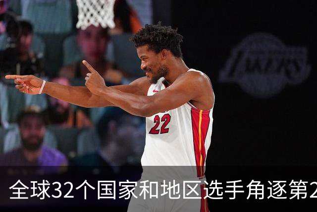全球32个国家和地区选手角逐第25届世界U20女子手球锦标赛