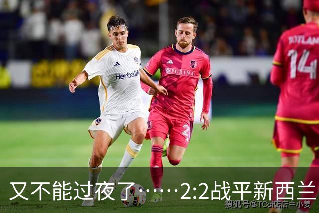 又不能过夜了……2:2战平新西兰队后，伊朗队主帅称球队突然被勒令须立即离开美国