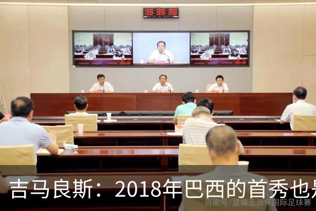吉马良斯：2018年巴西的首秀也是平局，没人能在第一场比赛就夺冠