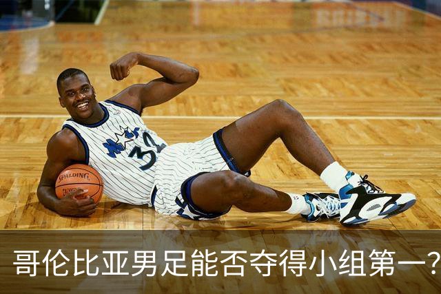 哥伦比亚男足能否夺得小组第一？葡萄牙男足上场5球大胜重振旗鼓！