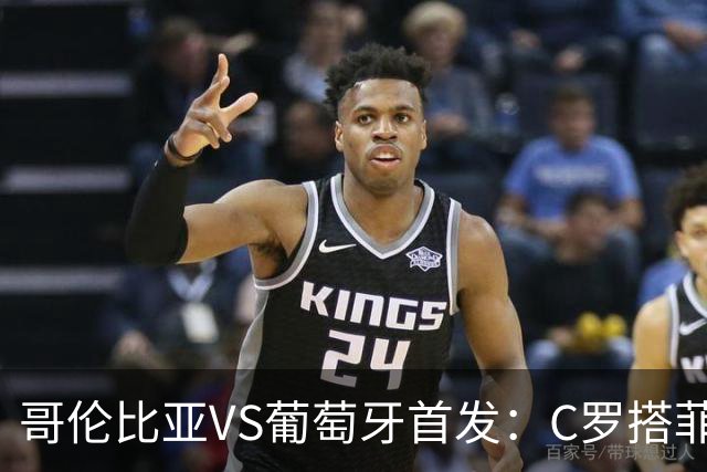 哥伦比亚VS葡萄牙首发：C罗搭菲利克斯 B费配巴黎班底
