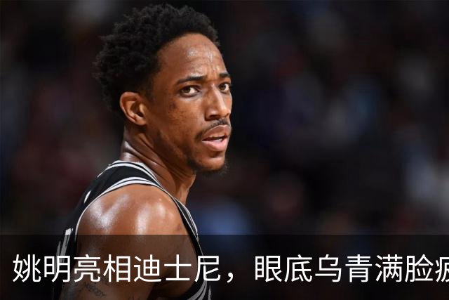 姚明亮相迪士尼，眼底乌青满脸疲惫，一身伤病走路一瘸一拐太沧桑