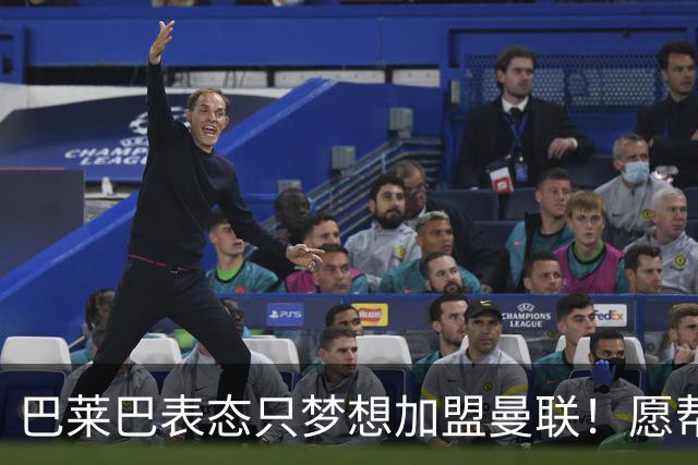 巴莱巴表态只梦想加盟曼联！愿帮助降低上亿要价，或可7000万转会