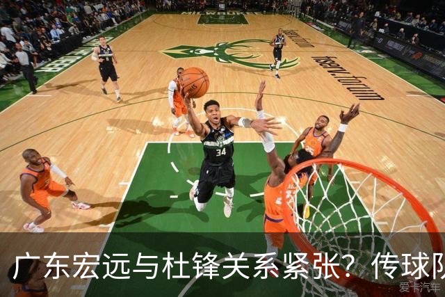 广东宏远与杜锋关系紧张？传球队正物色新主帅，杜锋或升任总教练职位