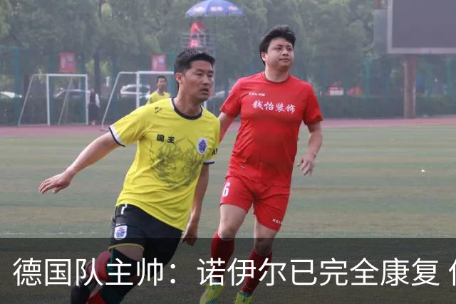 德国队主帅：诺伊尔已完全康复 他的身体状态可以首发