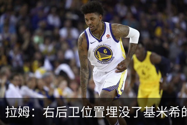 拉姆：右后卫位置埋没了基米希的长处，他应与恩梅查在中场搭档