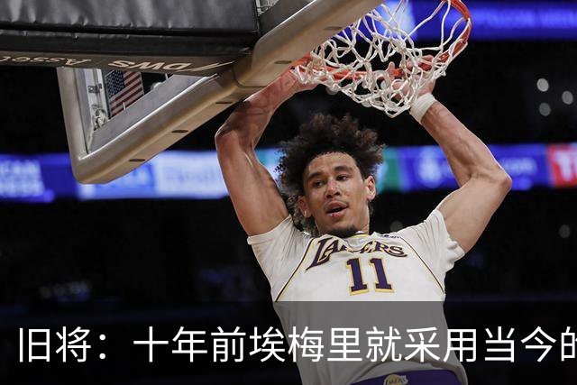 旧将：十年前埃梅里就采用当今的训练模式