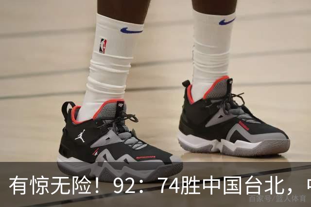 有惊无险！92：74胜中国台北，中国男篮晋级世预赛第二阶段
