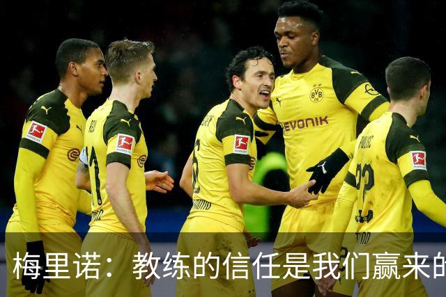 梅里诺：教练的信任是我们赢来的 替补出场必须有影响比赛的心态