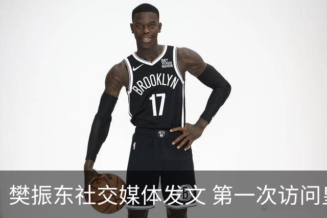 樊振东社交媒体发文 第一次访问皇马 Hala Madrid