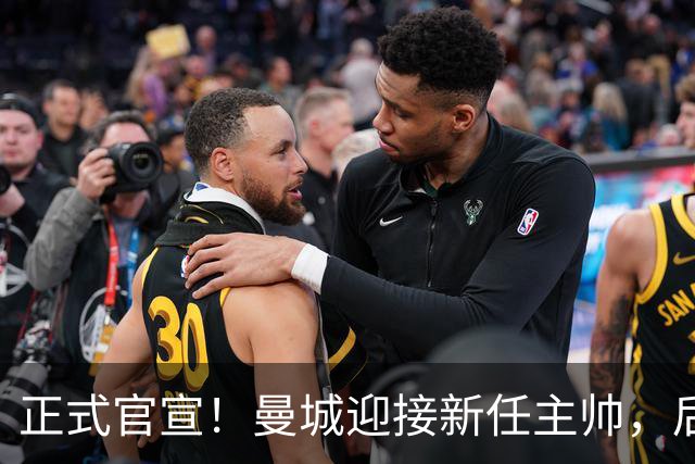 正式官宣！曼城迎接新任主帅，后瓜迪奥拉时代蓝月军团由他引领