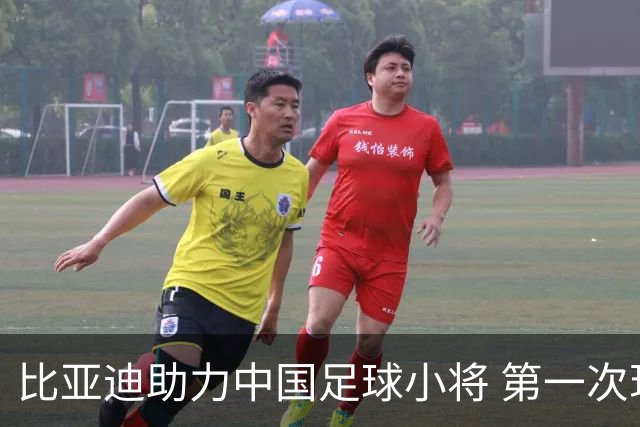 比亚迪助力中国足球小将 第一次现场圆梦世界杯