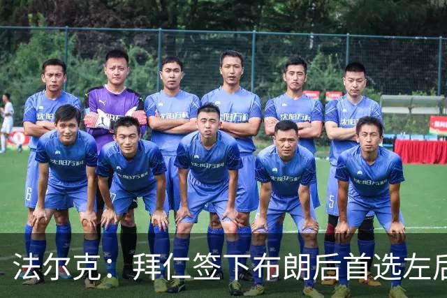 法尔克：拜仁签下布朗后首选左后卫仍是戴维斯，比朔夫将替代磁卡