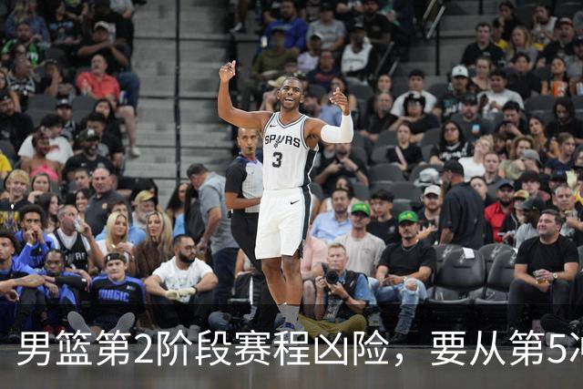 男篮第2阶段赛程凶险，要从第5冲进前3，赵继伟表态，付政浩支招
