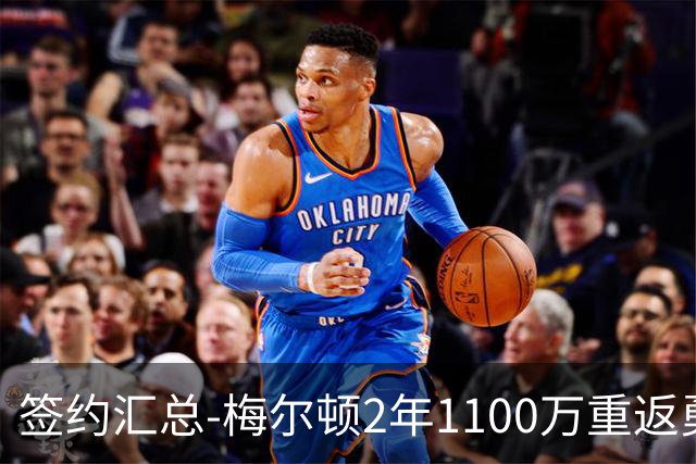 签约汇总-梅尔顿2年1100万重返勇士 哈里斯加盟马刺