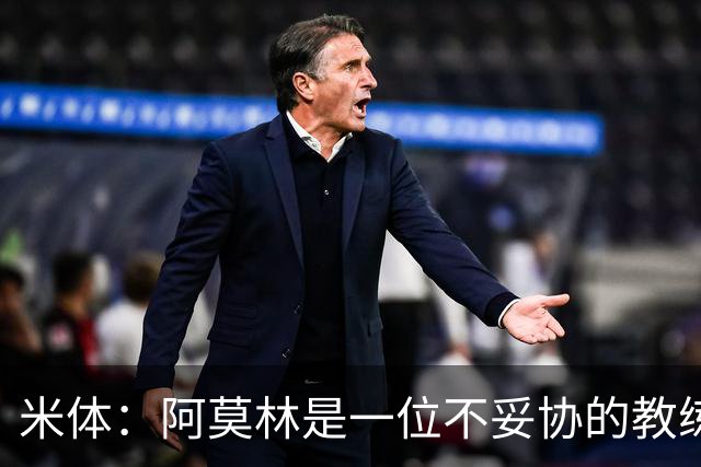 米体：阿莫林是一位不妥协的教练，这就是他在曼联未能成功的原因