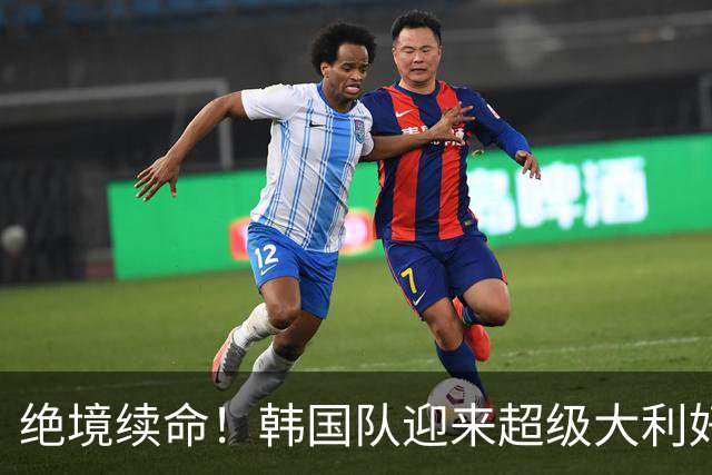 绝境续命！韩国队迎来超级大利好！最大劲敌出局，出线概率大幅飙升