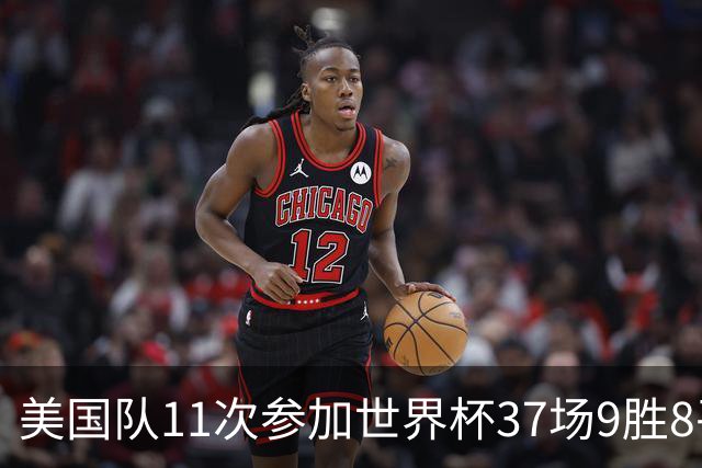 美国队11次参加世界杯37场9胜8平20负 近4场3负且当前主场2战全败
