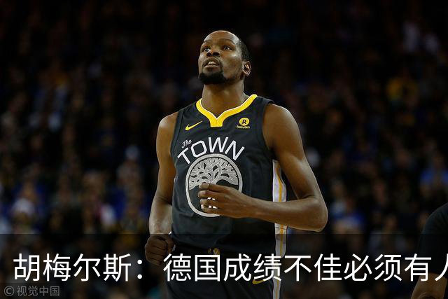 胡梅尔斯：德国成绩不佳必须有人负责，一些球员也应主动退出球队