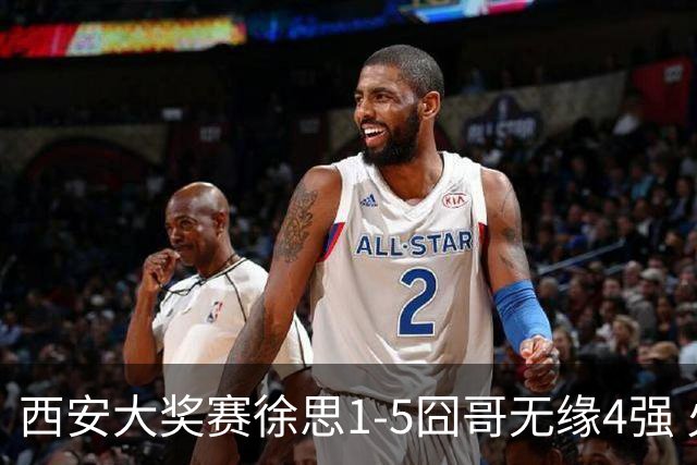 西安大奖赛徐思1-5囧哥无缘4强 火箭小特进半决赛