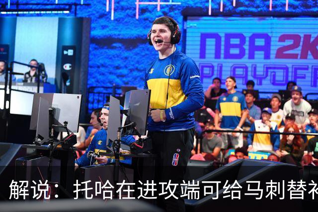解说：托哈在进攻端可给马刺替补带来明确提升 这个补强符合预期