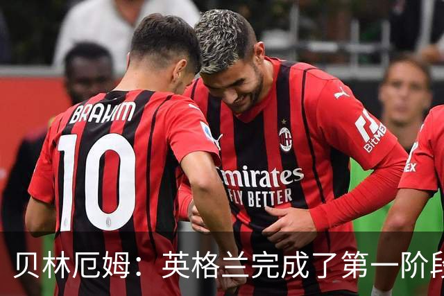 贝林厄姆：英格兰完成了第一阶段任务，我们每天都要努力进步