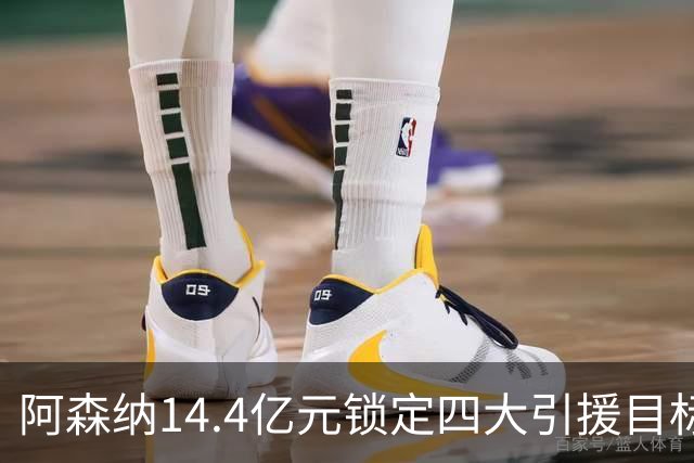 阿森纳14.4亿元锁定四大引援目标，免签西甲铁卫堪称神操作