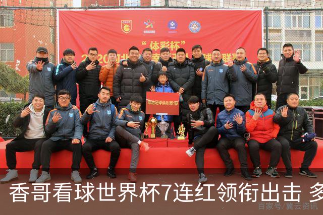 香哥看球世界杯7连红领衔出击 多人长线命中超8成！