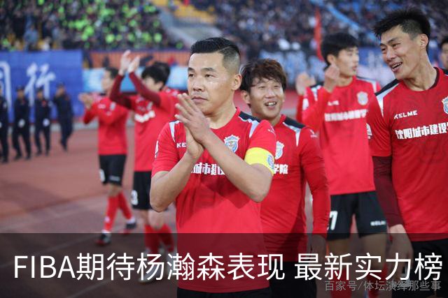 FIBA期待杨瀚森表现 最新实力榜：中国男篮高居第二