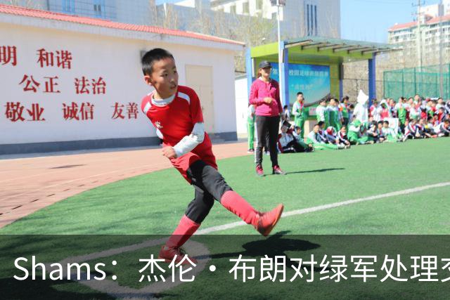 Shams：杰伦·布朗对绿军处理交易的方式感到失望和被冒犯！
