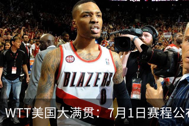 WTT美国大满贯：7月1日赛程公布！国乒迎战勒布伦兄弟，王曼昱对决日本削球手